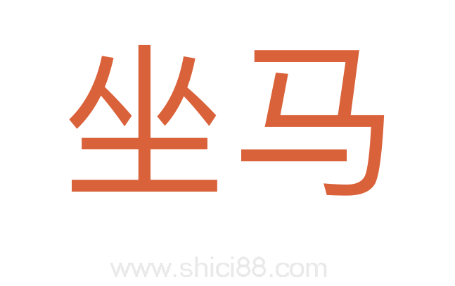 坐马