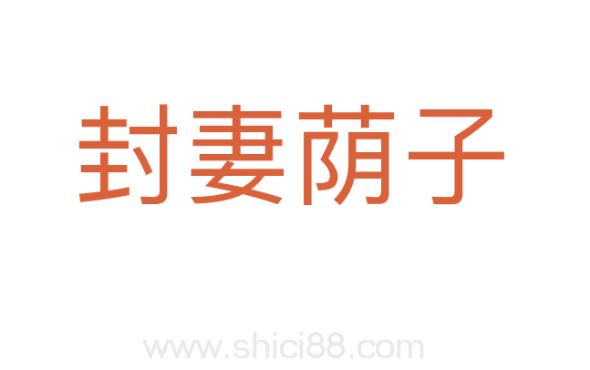 封妻荫子
