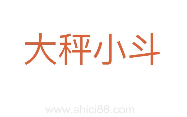 大秤小斗