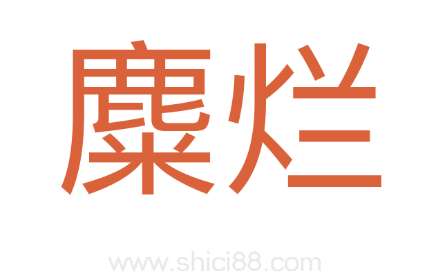 麋烂