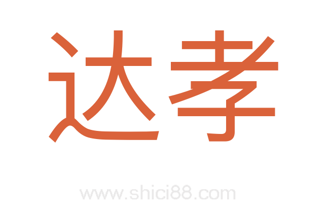 达孝