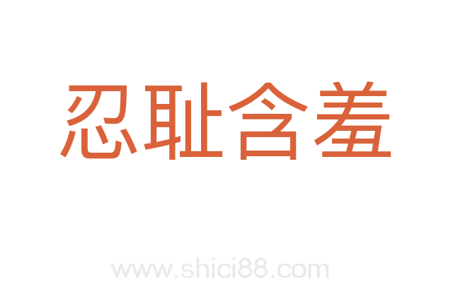 忍耻含羞