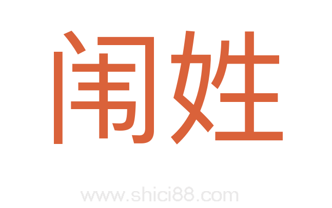 闱姓