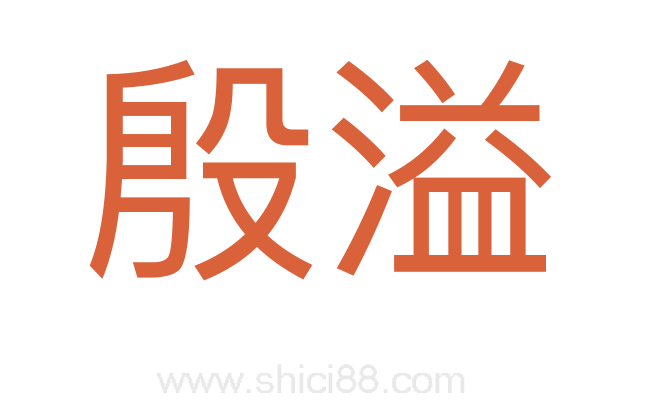 殷溢