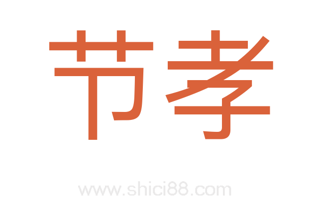 节孝