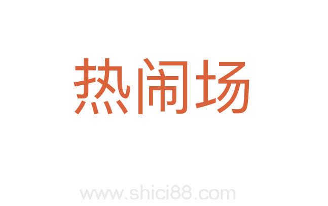 热闹场