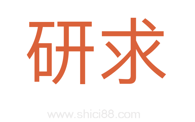 研求
