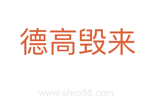德高毁来