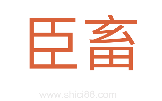 臣畜