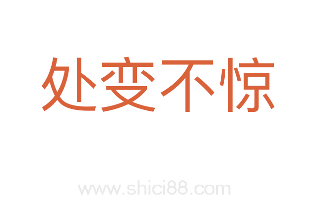 处变不惊