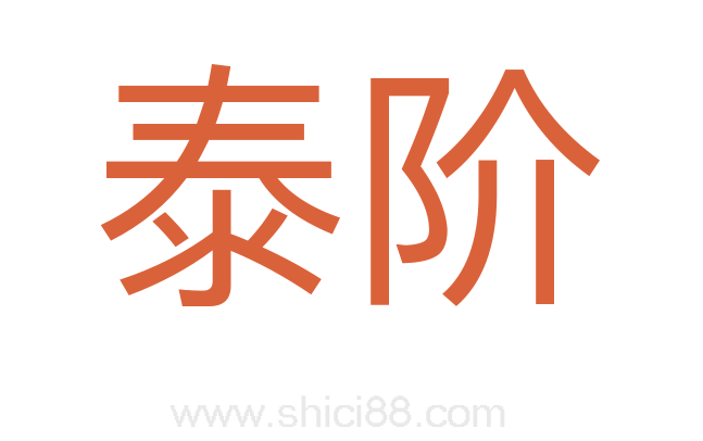 泰阶