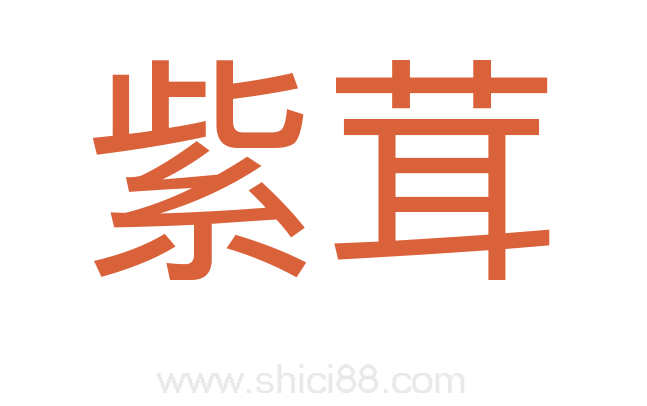 紫茸