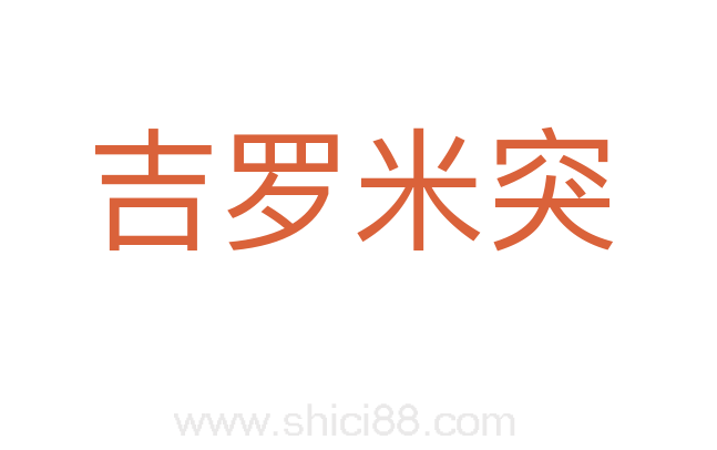 吉罗米突