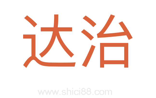 达治