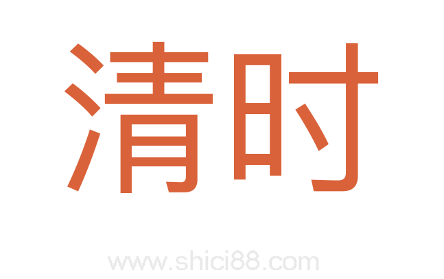 清时