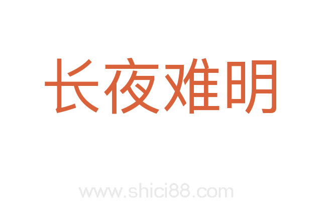 长夜难明