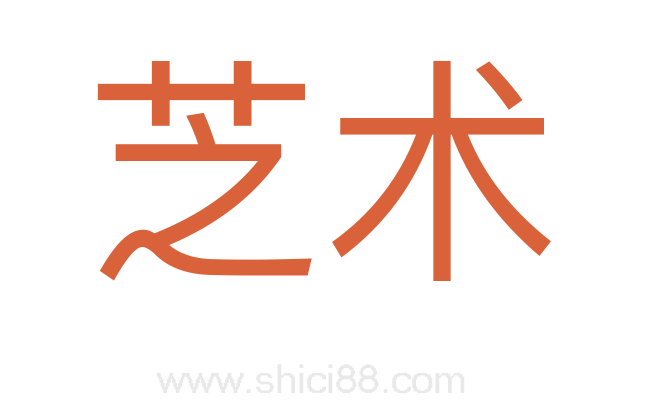 芝术