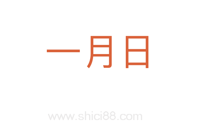 一月日