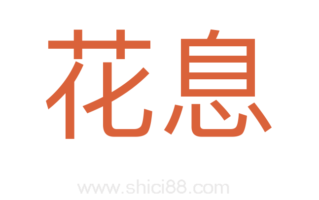 花息