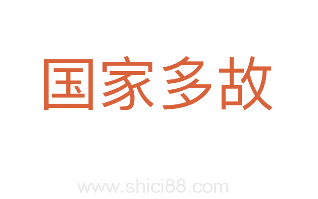 国家多故