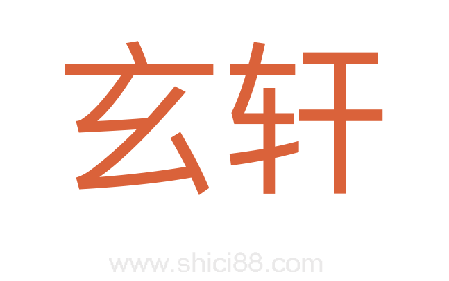 玄轩
