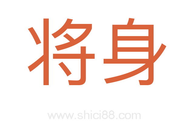 将身