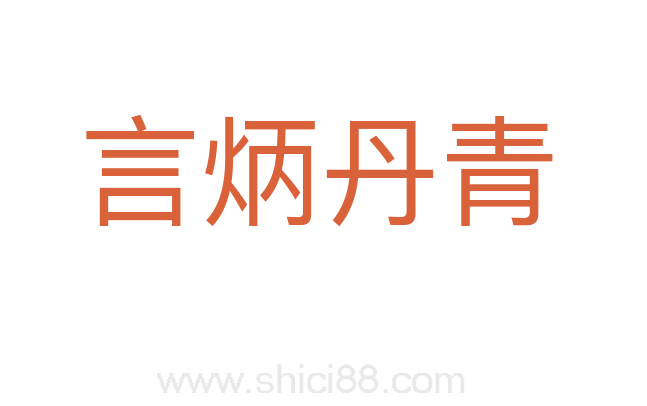 言炳丹青