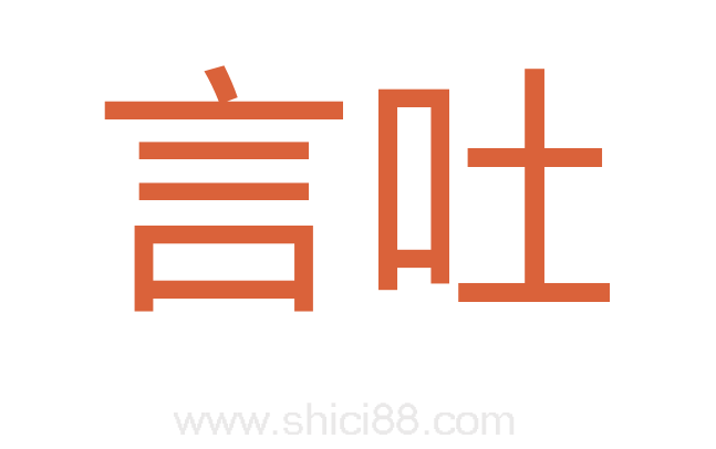 言吐