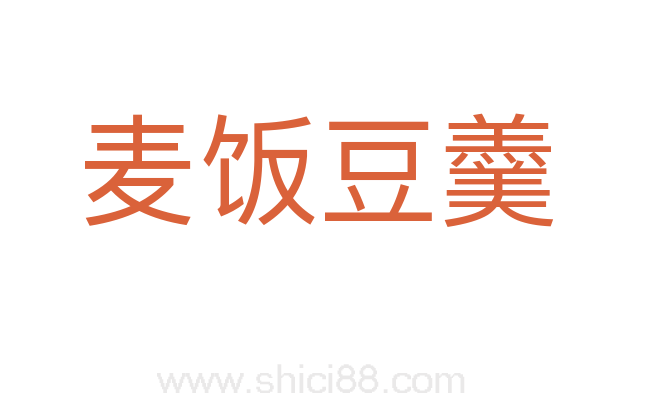 麦饭豆羹