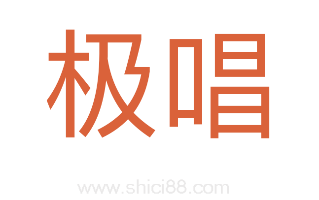 极唱
