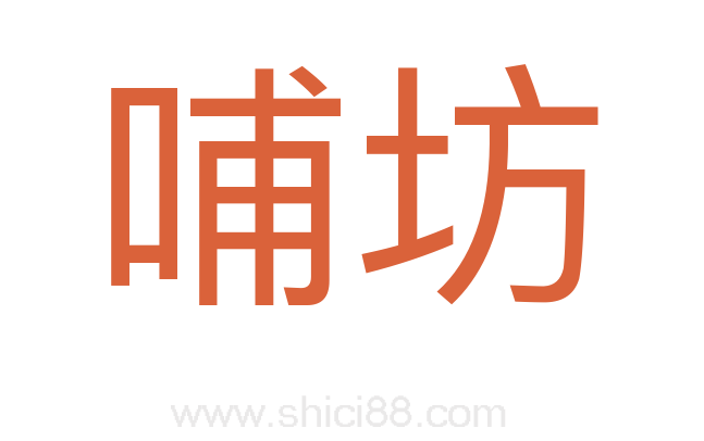 哺坊
