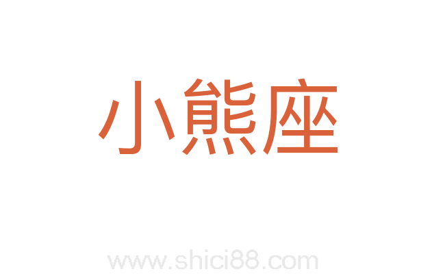 小熊座
