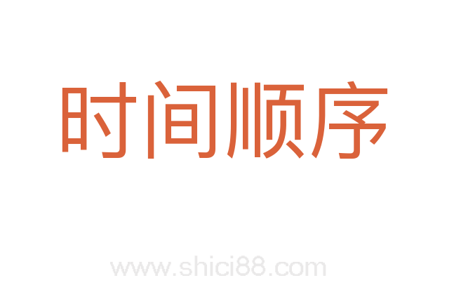 时间顺序