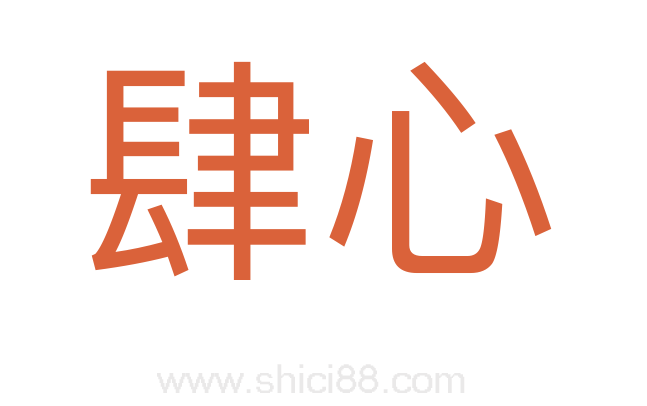 肆心