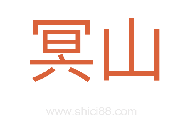 冥山