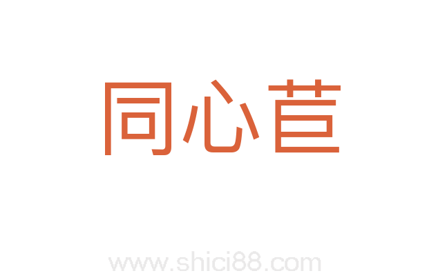同心苣