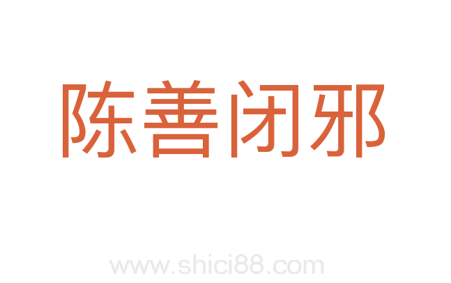 陈善闭邪