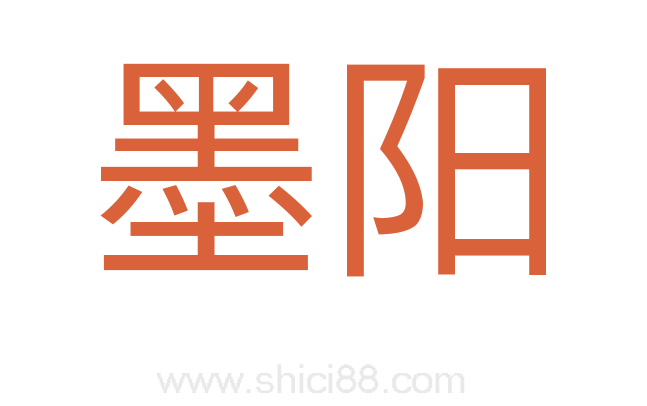 墨阳