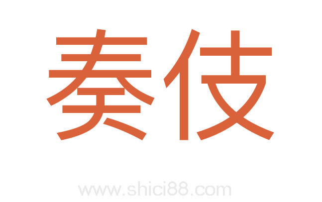 奏伎