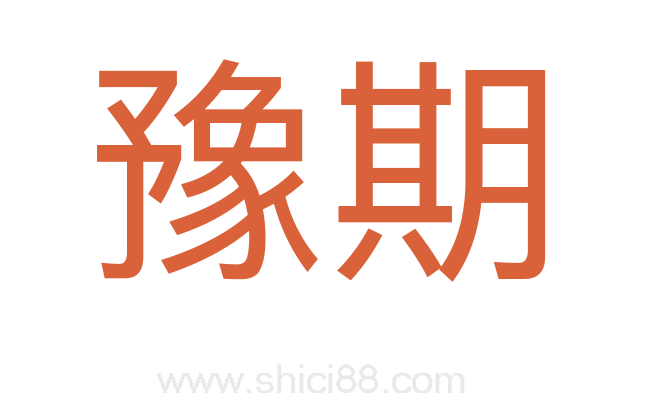 豫期
