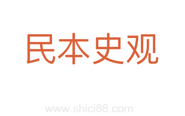 民本史观