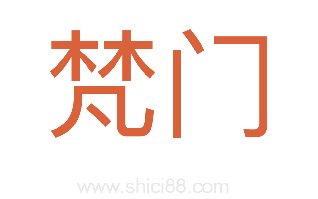 梵门