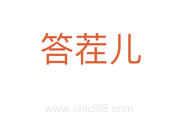 答茬儿