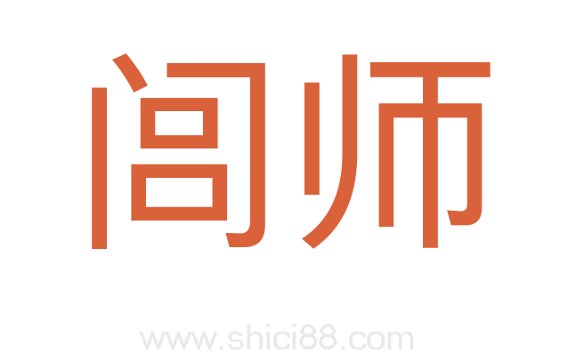 闾师