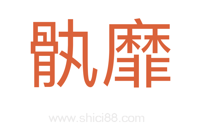 骫靡