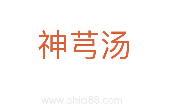 神芎汤