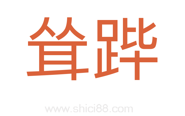 耸跸
