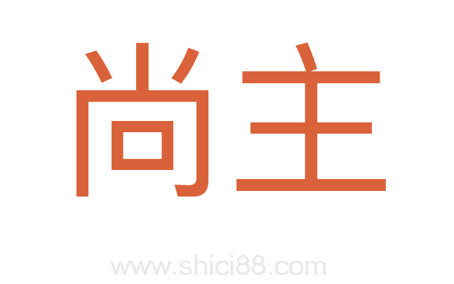 尚主
