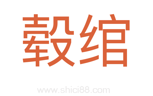 毂绾