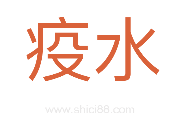 疫水